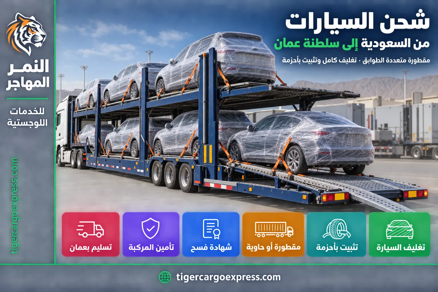 شحن السيارات من السعودية إلى سلطنة عمان — مقطورة متعددة الطوابق