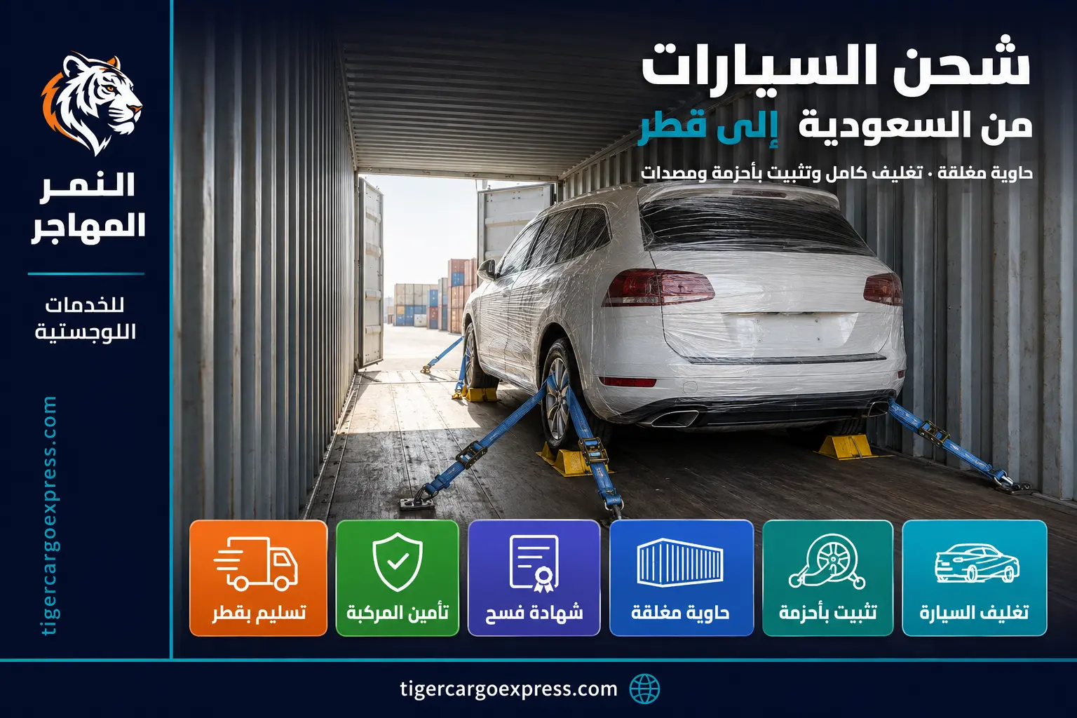 شحن السيارات من السعودية إلى قطر — سيارة مغلّفة ومثبّتة داخل حاوية