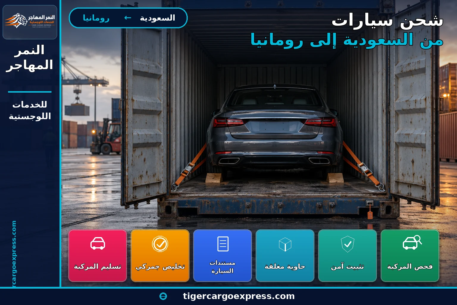 سفينة حاويات تعبر ممراً ملاحياً ضيقاً في طريقها إلى رومانيا