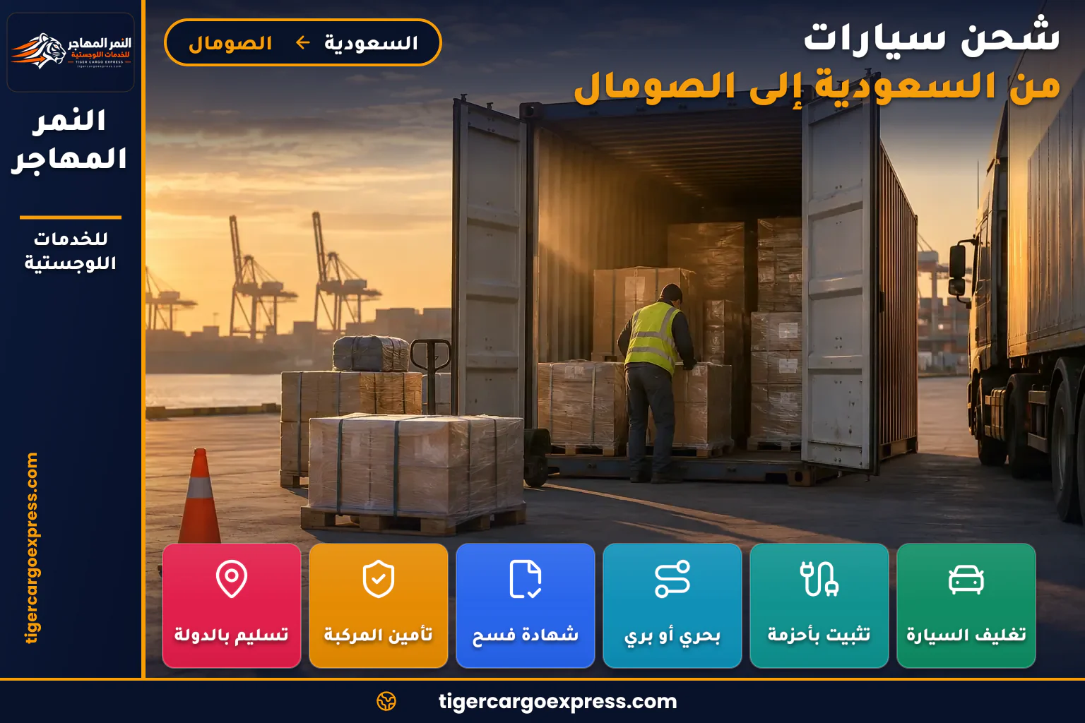 تفريغ حاوية داخل الميناء ونقل البضاعة بالقطعة في الشحن إلى الصومال