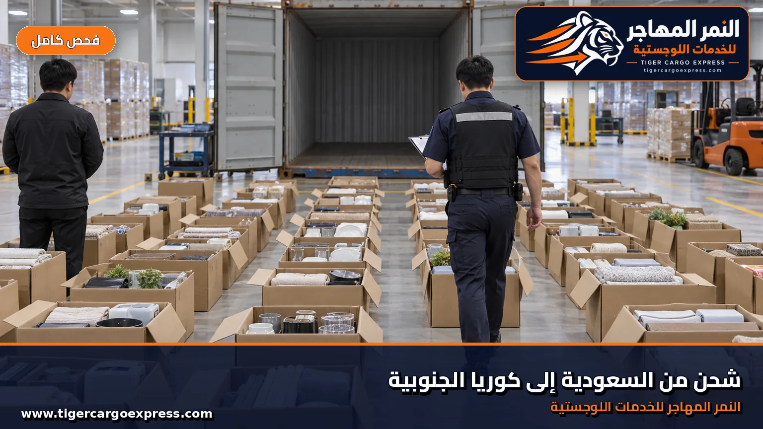 الفحص الجمركي المفتوح في كوريا وصناديق مفتوحة بصفوف مرقّمة داخل مستودع