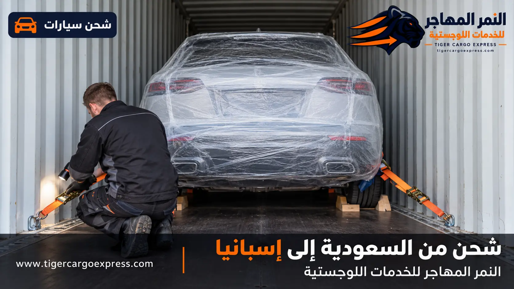 شحن السيارات من السعودية إلى إسبانيا داخل حاوية مغلقة مع تثبيت كامل