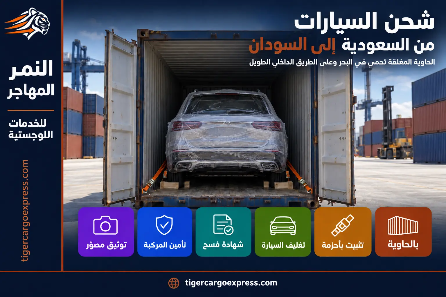 شحن السيارات من السعودية إلى السودان — تثبيت المركبة داخل الحاوية