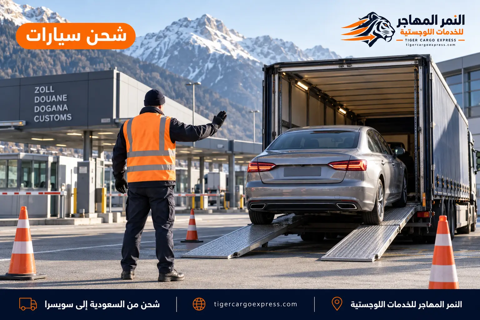شحن السيارات من السعودية إلى سويسرا وتفريغ مركبة في ساحة جمركية حدودية