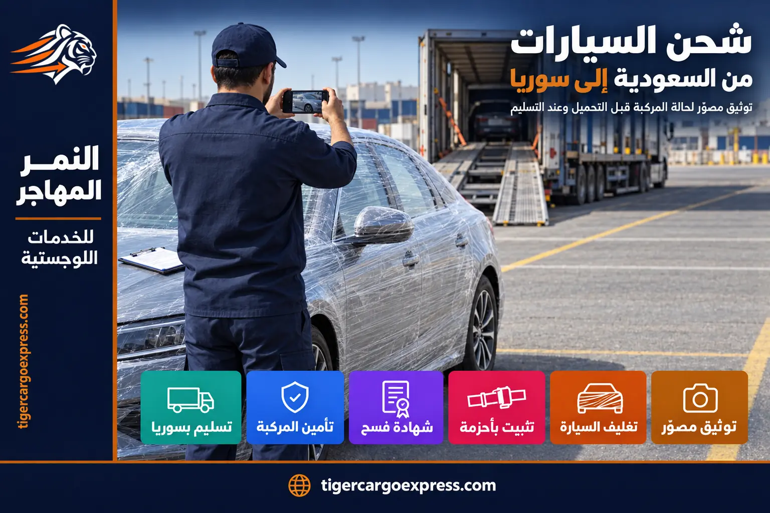 شحن السيارات من السعودية إلى سوريا مع التوثيق المصوّر