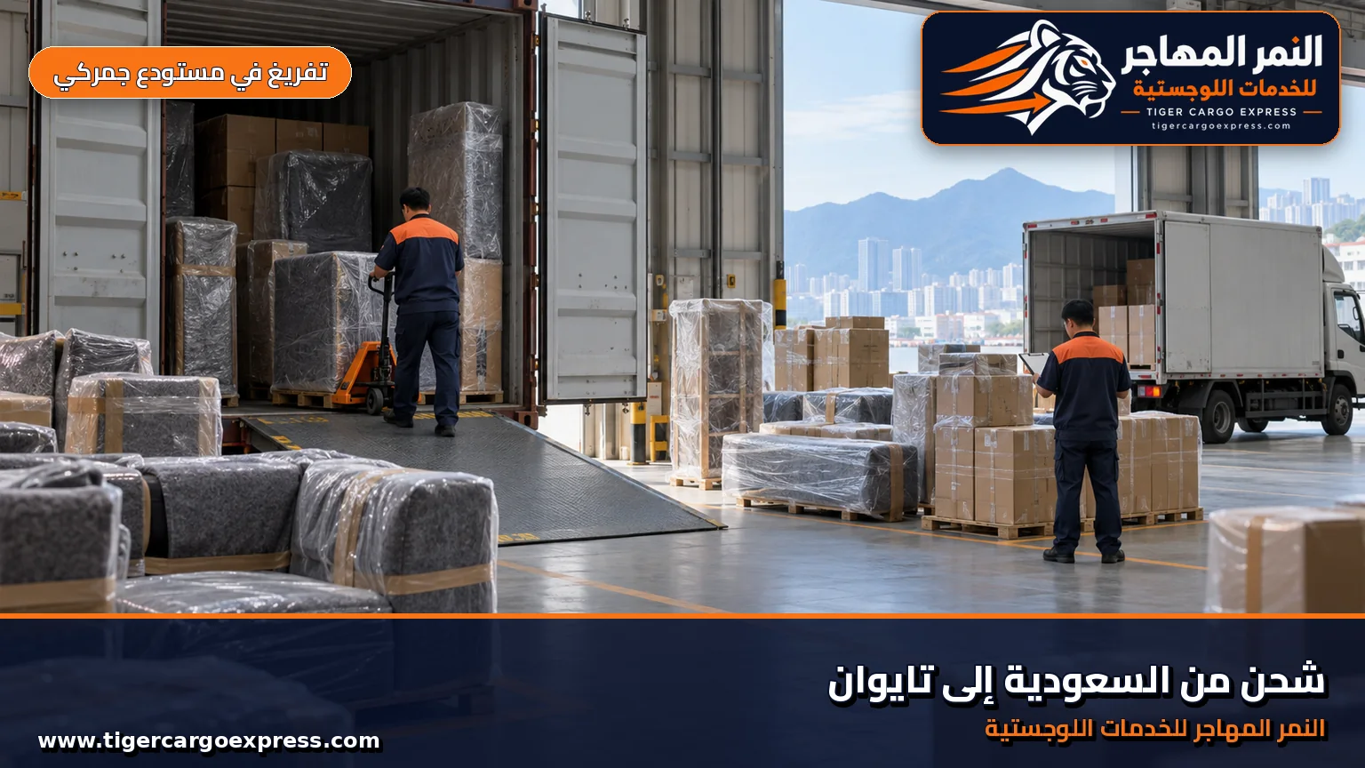 تفريغ حاوية في مستودع جمركي في تايوان قبل التخليص