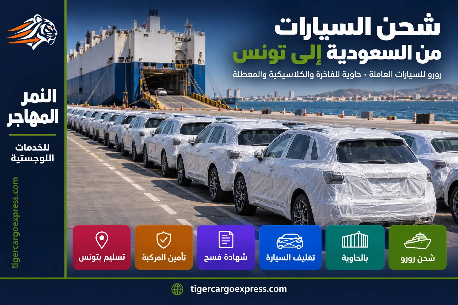 شحن السيارات من السعودية إلى تونس — المركبات المغلّفة قبل التحميل