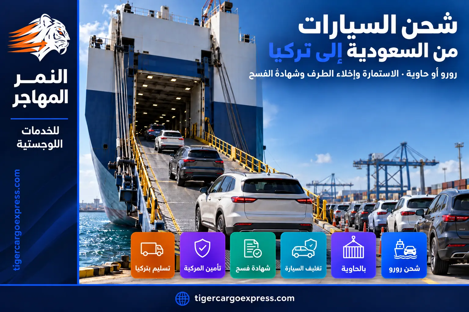 شحن السيارات من السعودية إلى تركيا بنظام الرورو