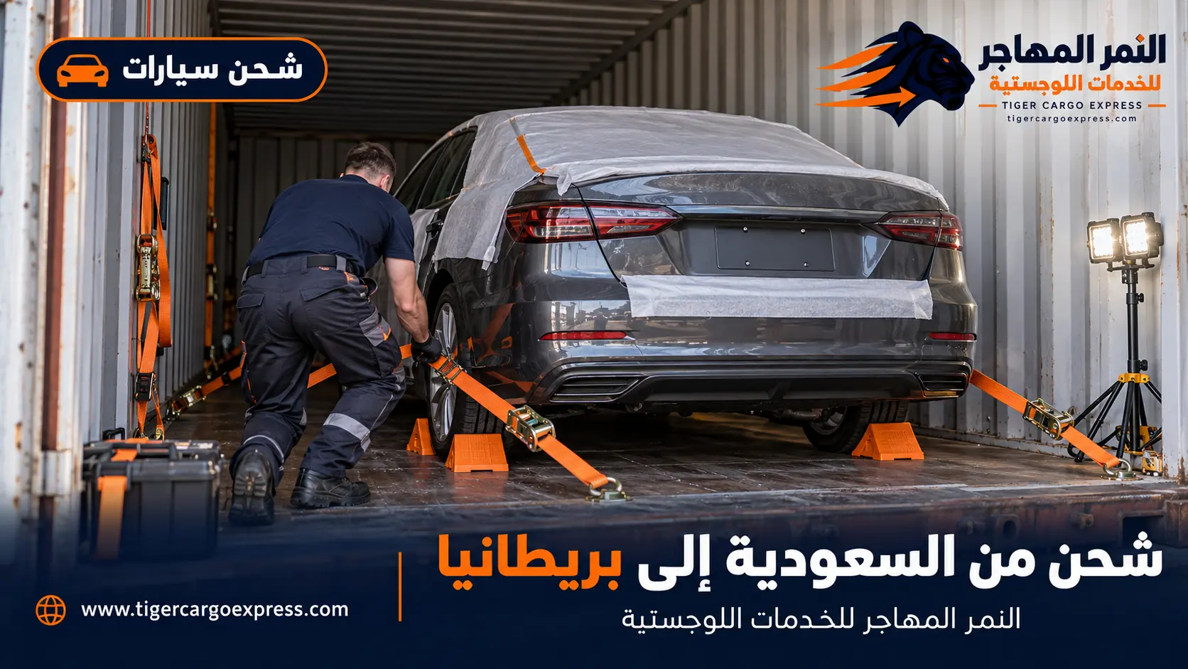 شحن السيارات من السعودية إلى بريطانيا داخل حاوية مغلقة مع تثبيت كامل