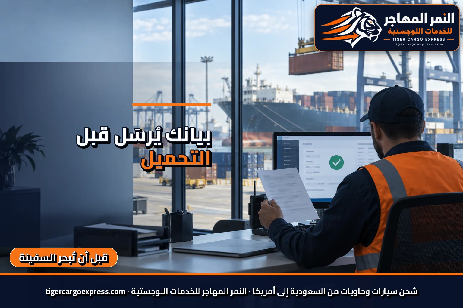 إرسال البيان الأمني قبل تحميل الحاوية في الشحن من السعودية إلى أمريكا
