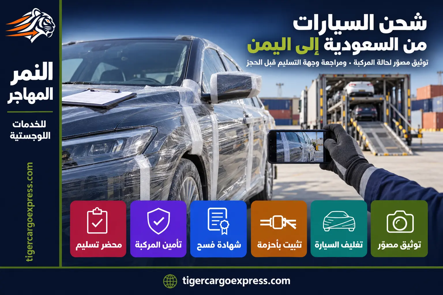 شحن السيارات من السعودية إلى اليمن — توثيق حالة المركبة قبل التحميل