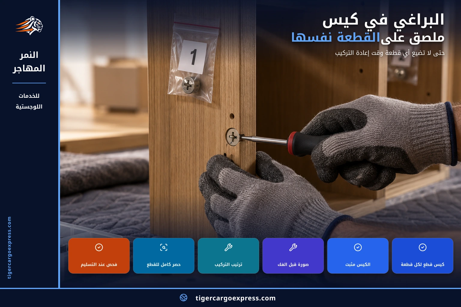 البراغي في كيس ملصق على القطعة نفسها
