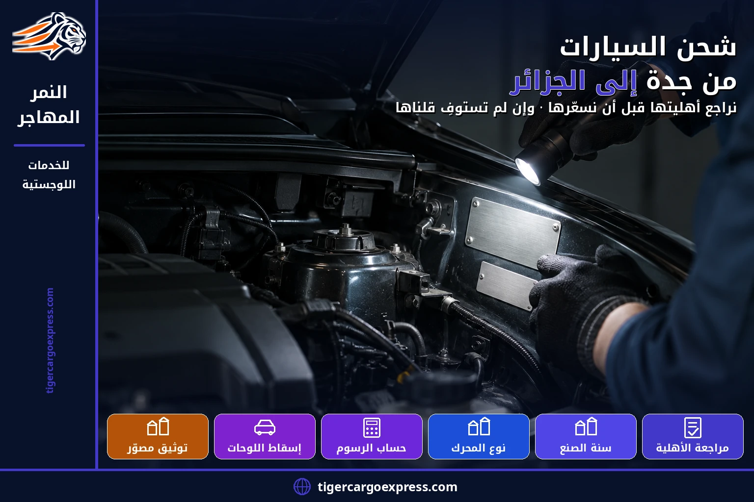شحن السيارات من جدة إلى الجزائر — الأهلية قبل السعر