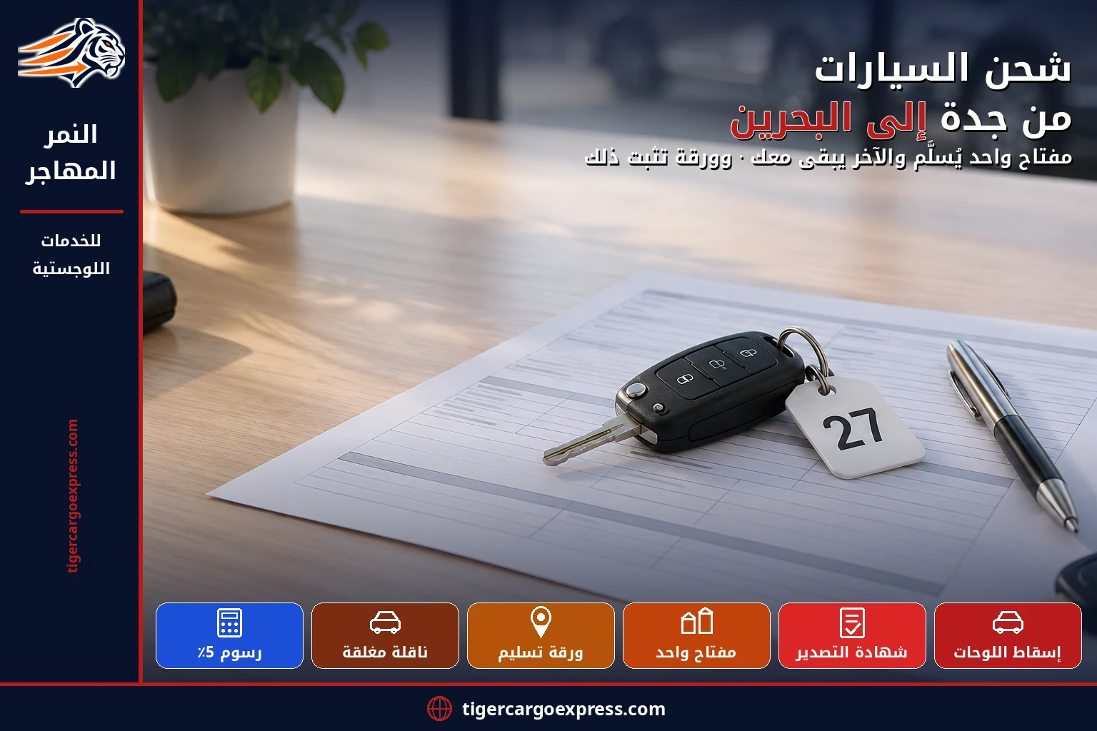 شحن السيارات من جدة إلى البحرين — مفتاح يُسلَّم وآخر يبقى معك