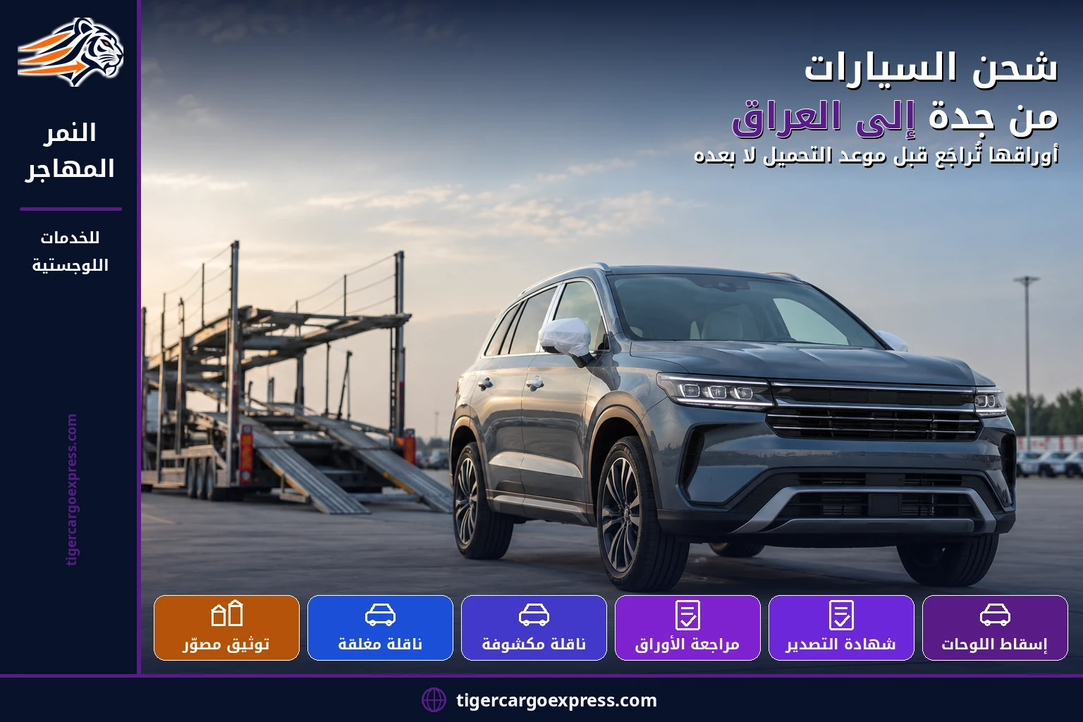 شحن السيارات من جدة إلى العراق — أوراقها تُراجَع قبل موعد التحميل