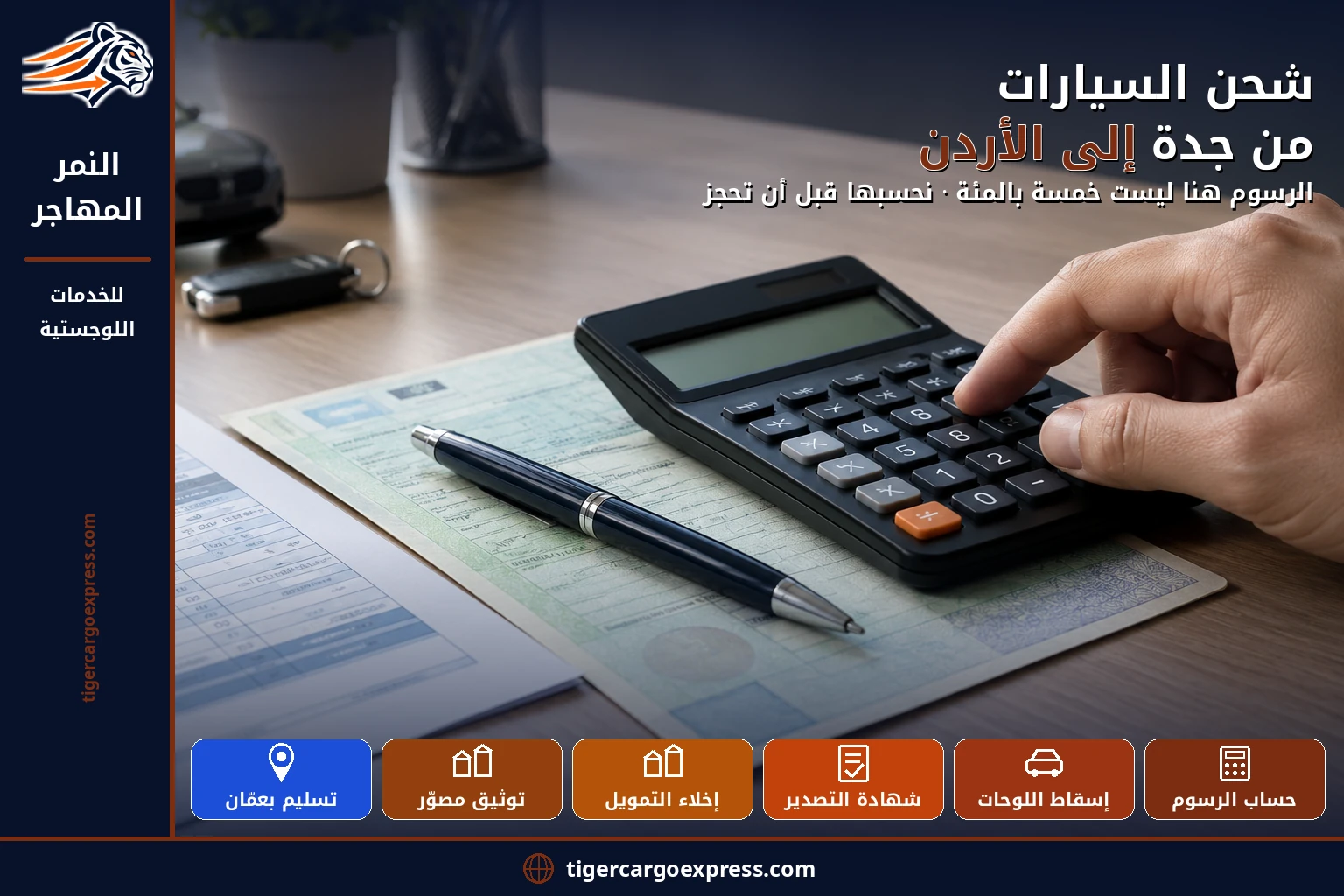شحن السيارات من جدة إلى الأردن — الرسوم هنا ليست خمسة بالمئة