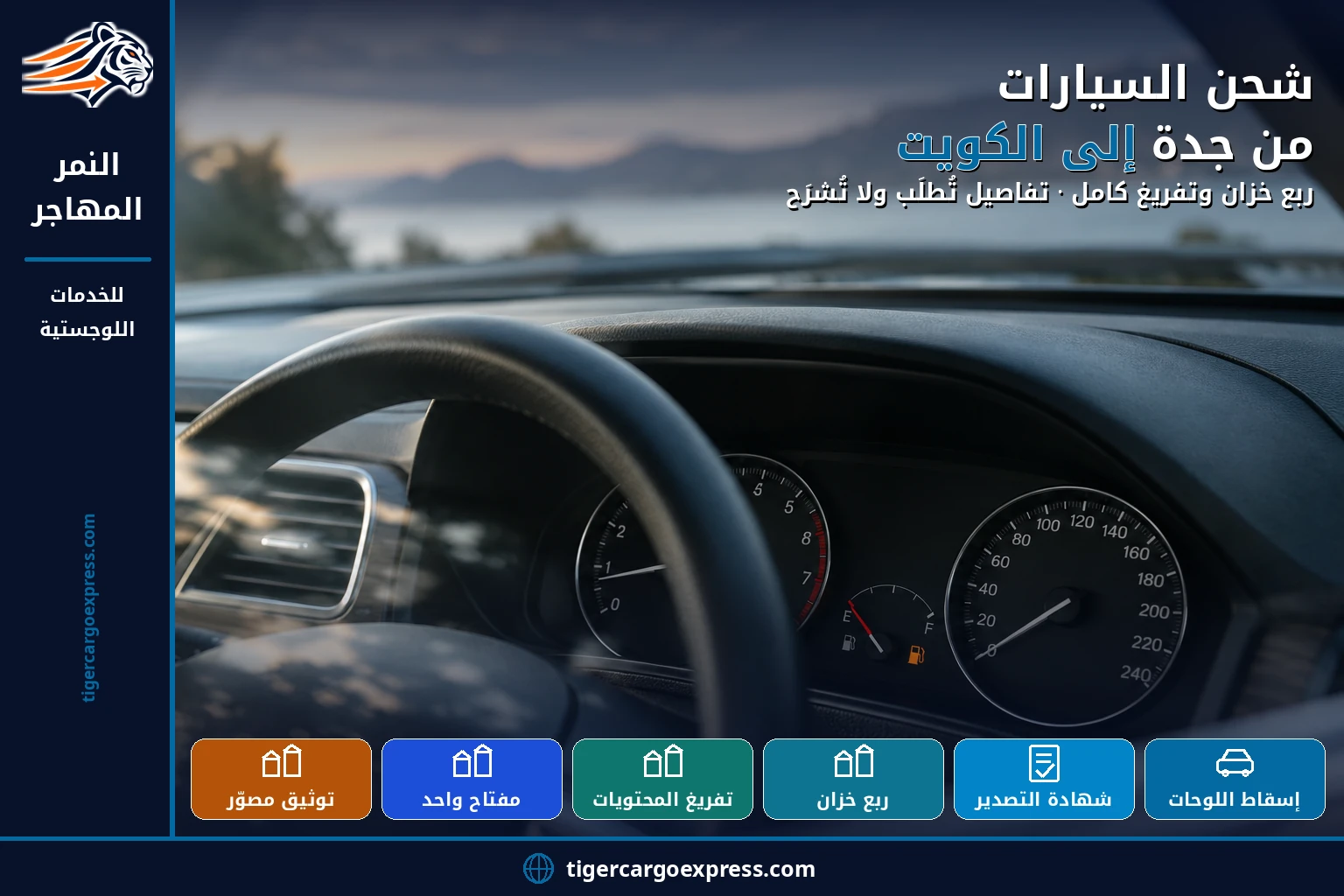 شحن السيارات من جدة إلى الكويت — ربع خزان وتفريغ كامل