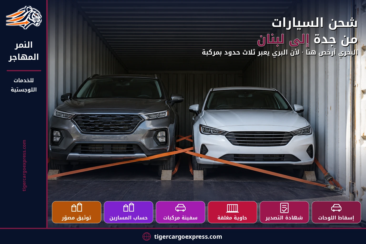 شحن السيارات من جدة إلى لبنان — البحري أرخص هنا