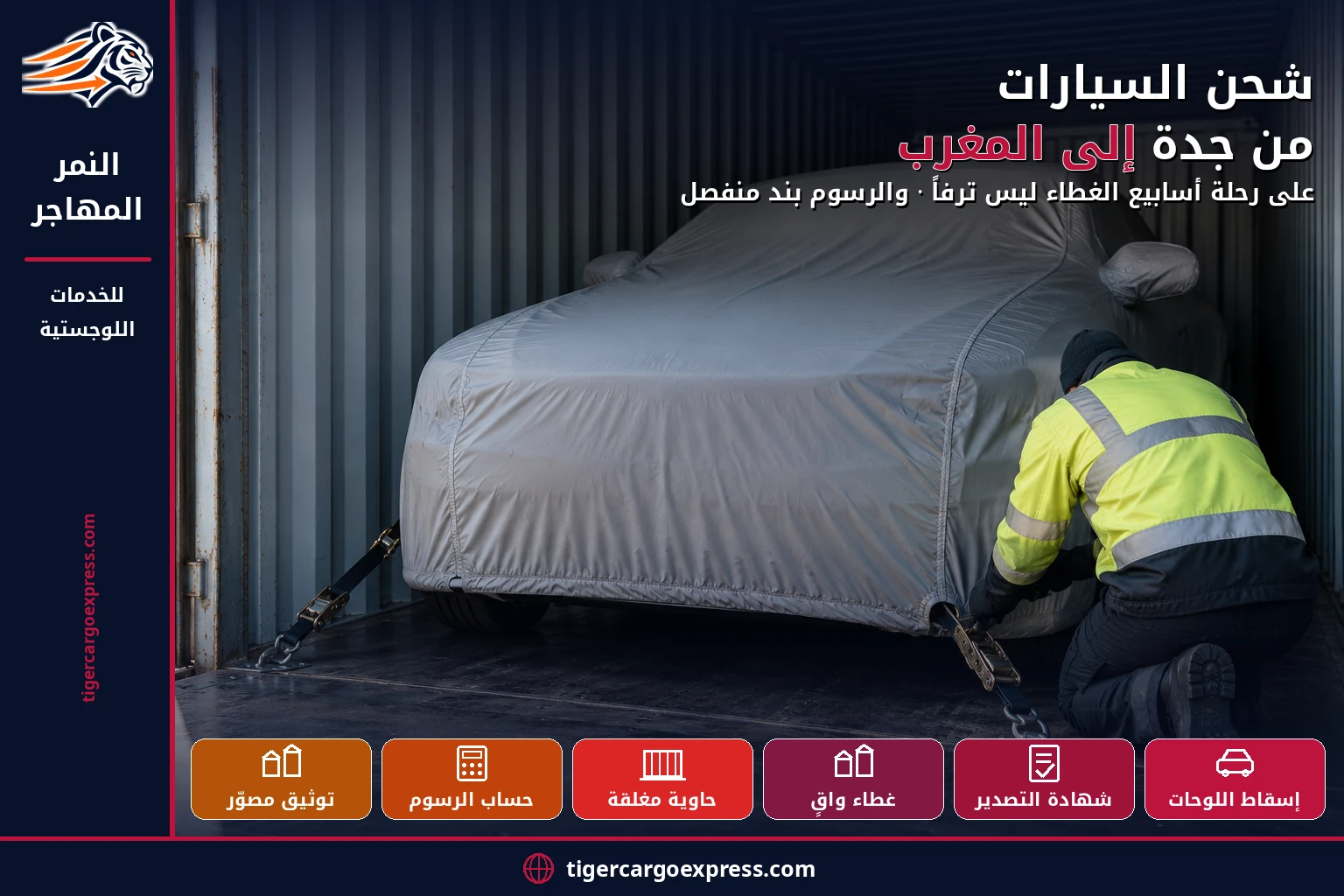 شحن السيارات من جدة إلى المغرب — الغطاء ليس ترفاً على رحلة أسابيع