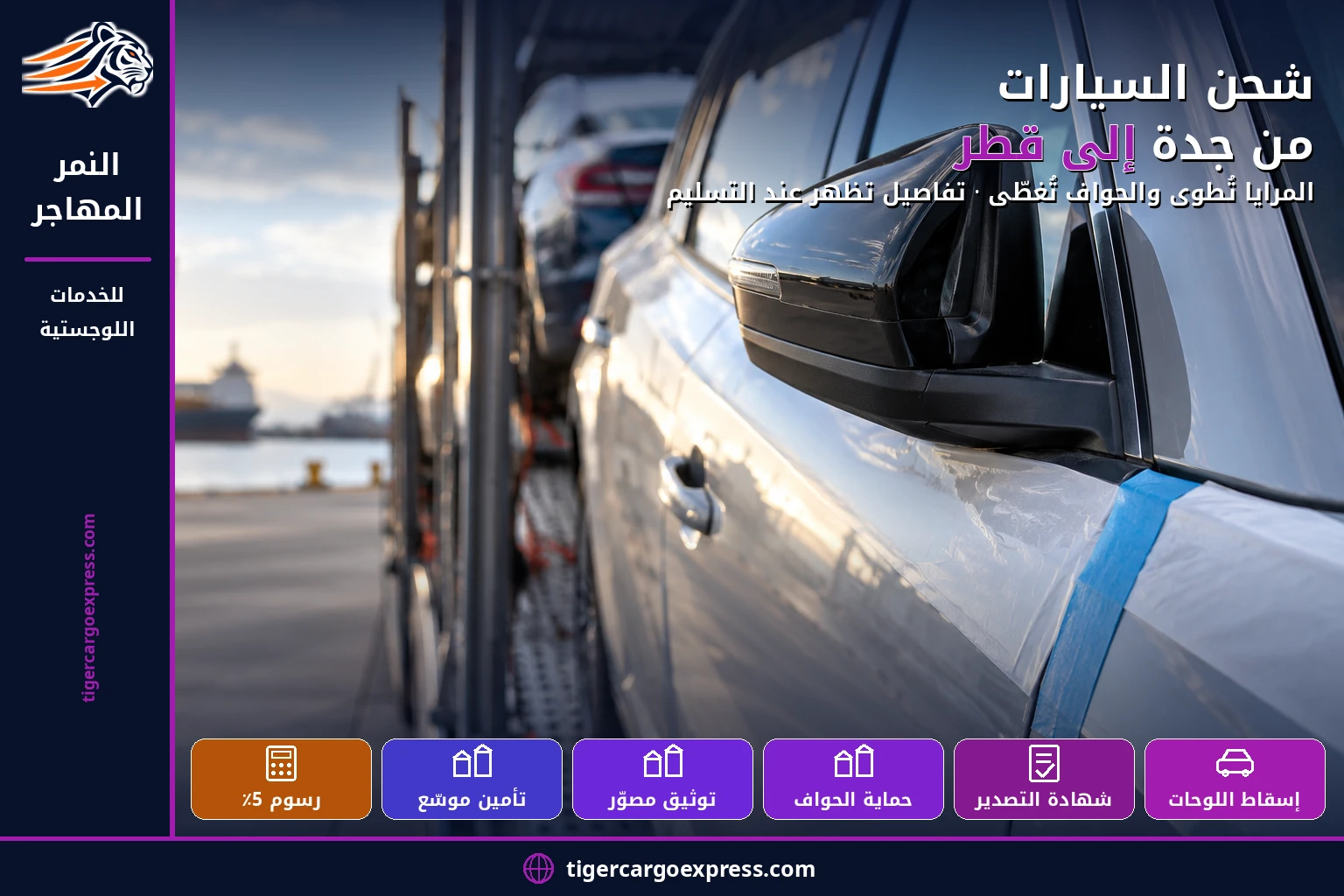 شحن السيارات من جدة إلى قطر — المرايا تُطوى والحواف تُغطّى