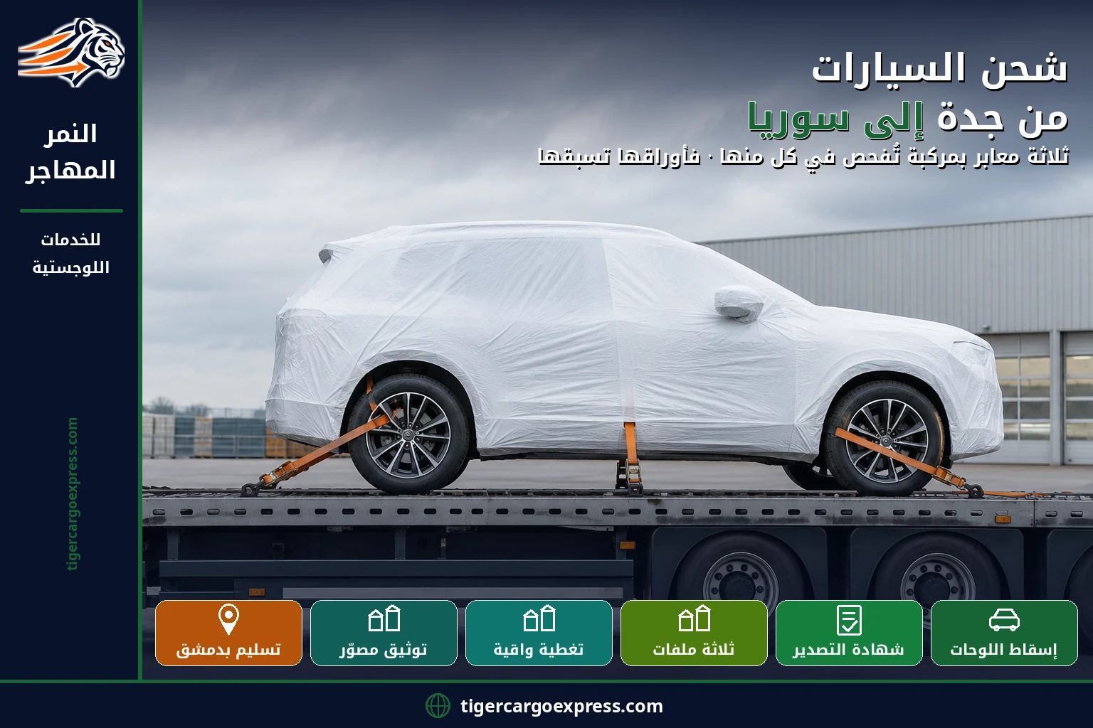 شحن السيارات من جدة إلى سوريا — ثلاثة معابر بمركبة واحدة