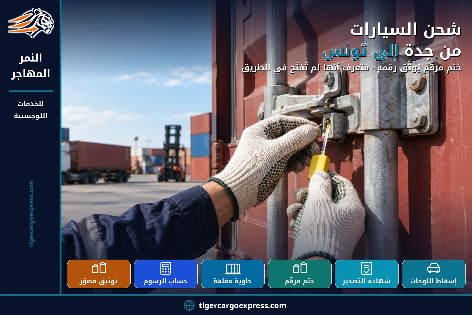 شحن السيارات من جدة إلى تونس — ختم مرقّم يُوثَّق رقمه