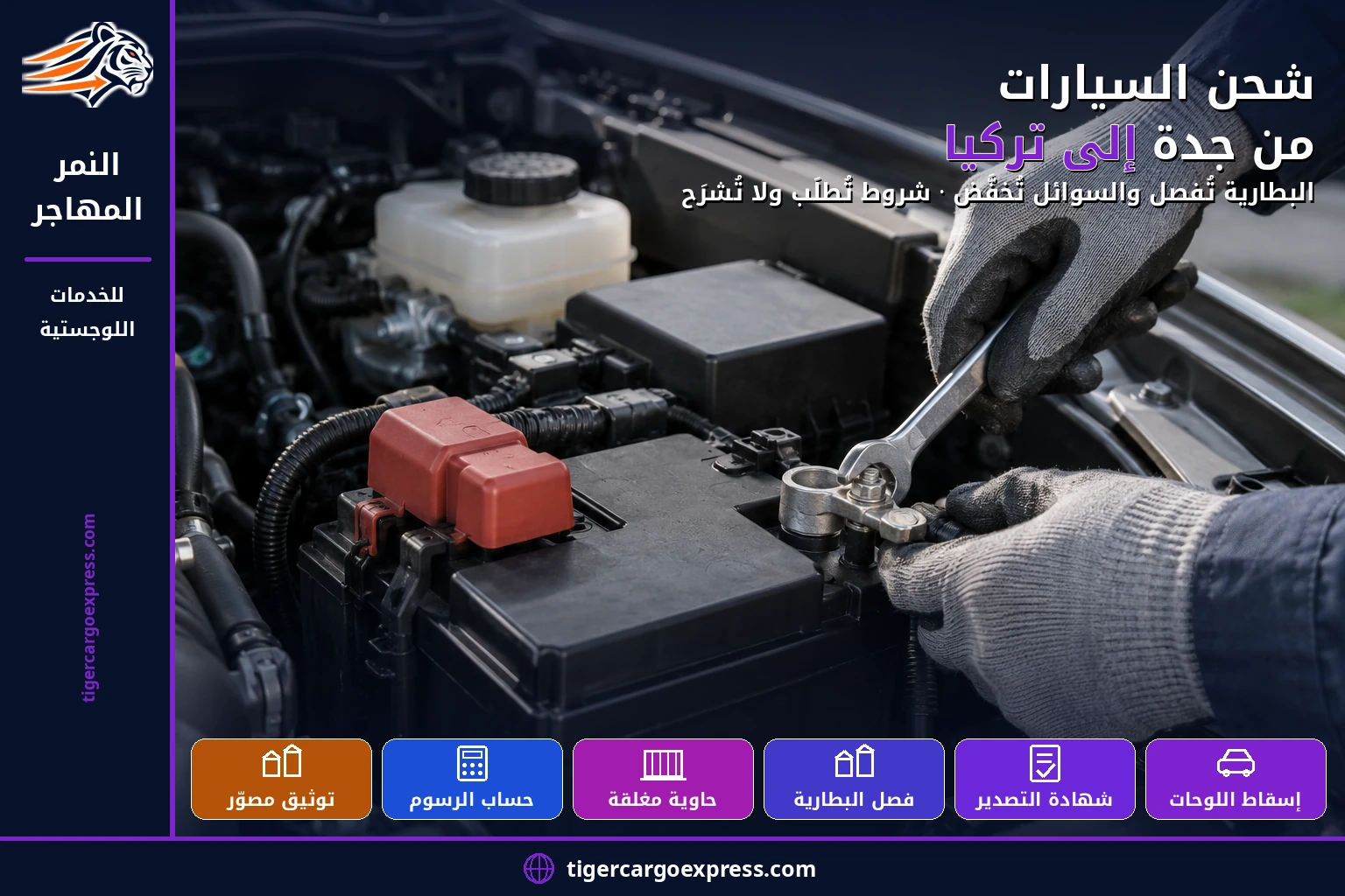 شحن السيارات من جدة إلى تركيا — البطارية تُفصل والسوائل تُخفَّض