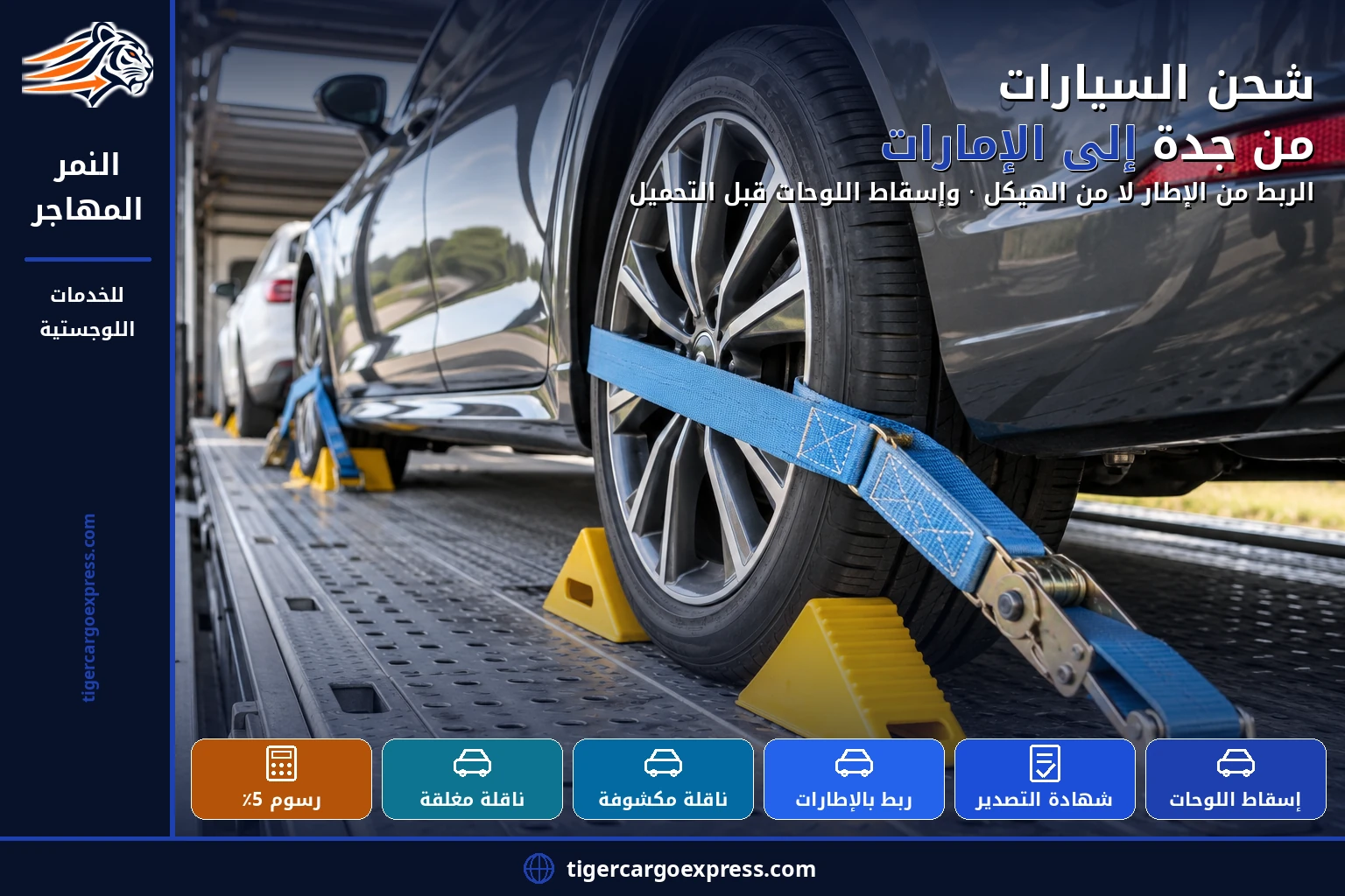شحن السيارات من جدة إلى الإمارات — الربط من الإطارات لا الهيكل