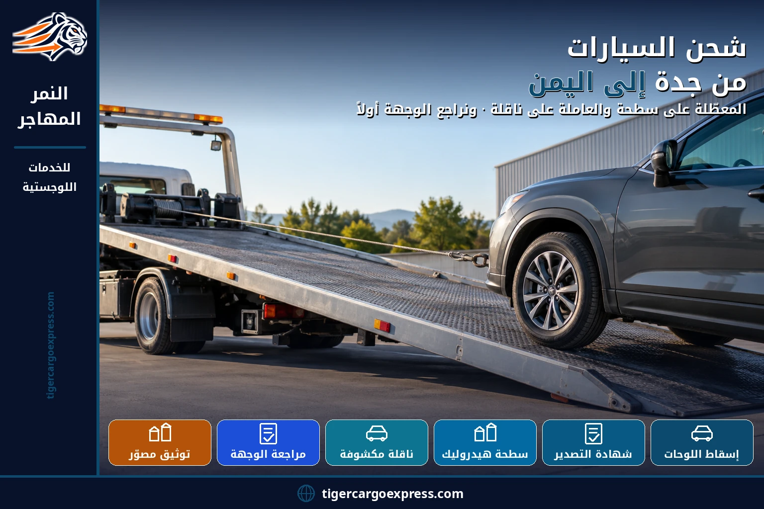 شحن السيارات من جدة إلى اليمن — المعطّلة على سطحة والعاملة على ناقلة