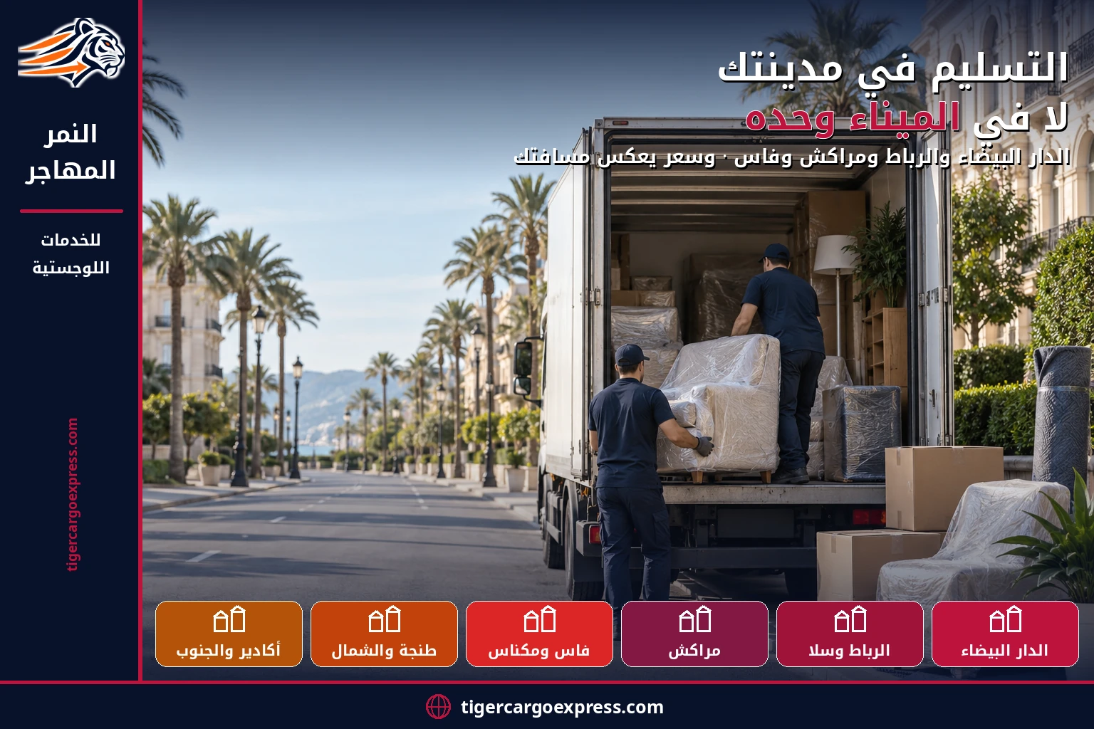 التسليم في مدينتك لا في الميناء وحده