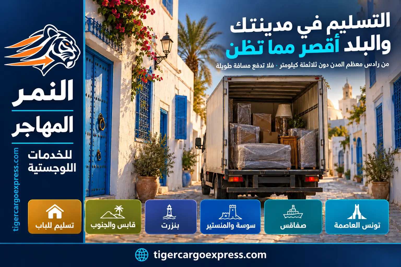 التسليم في المدن التونسية — البلد أقصر مما تظن