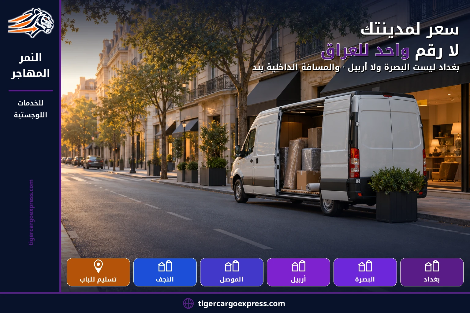 سعر لمدينتك لا رقم واحد للعراق