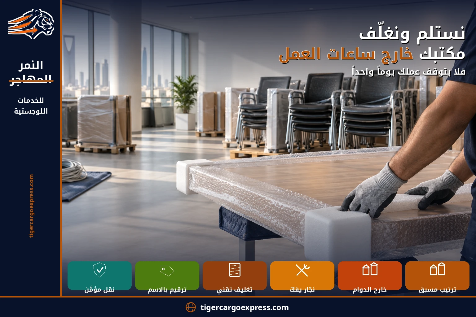 نستلم ونغلّف مكتبك خارج ساعات العمل