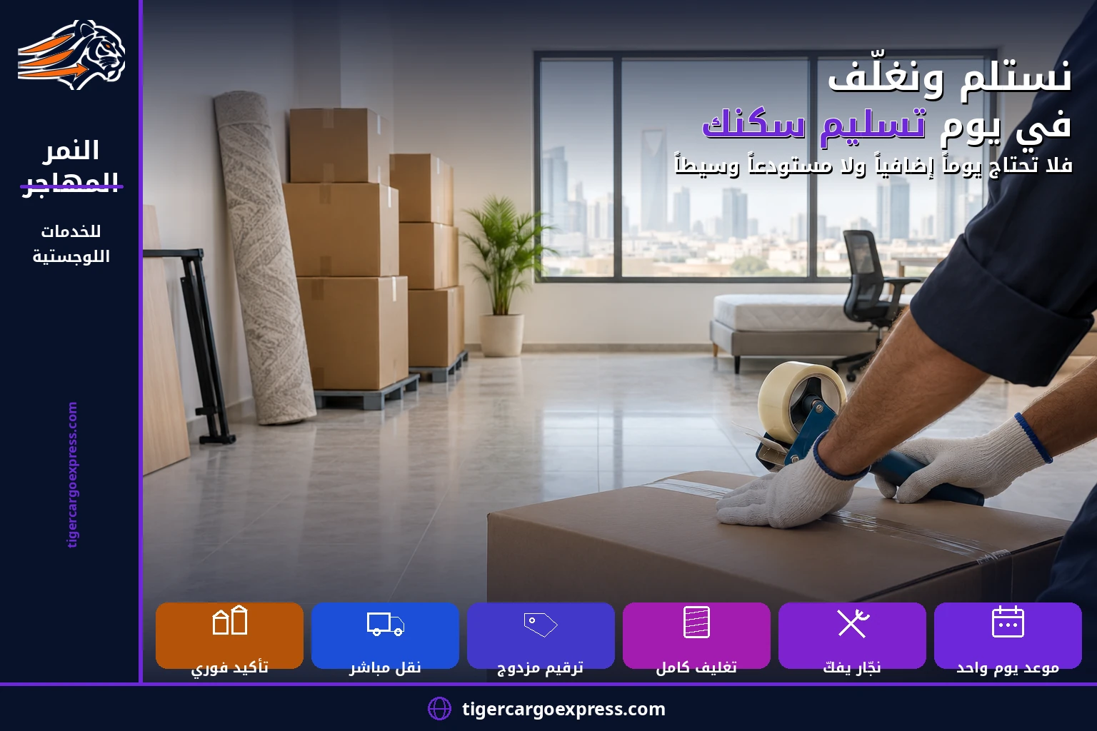 نستلم ونغلّف في يوم تسليم سكنك