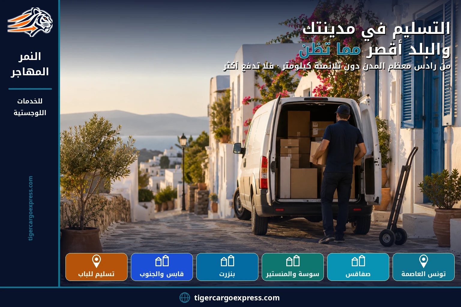 التسليم في مدينتك والبلد أقصر مما تظن