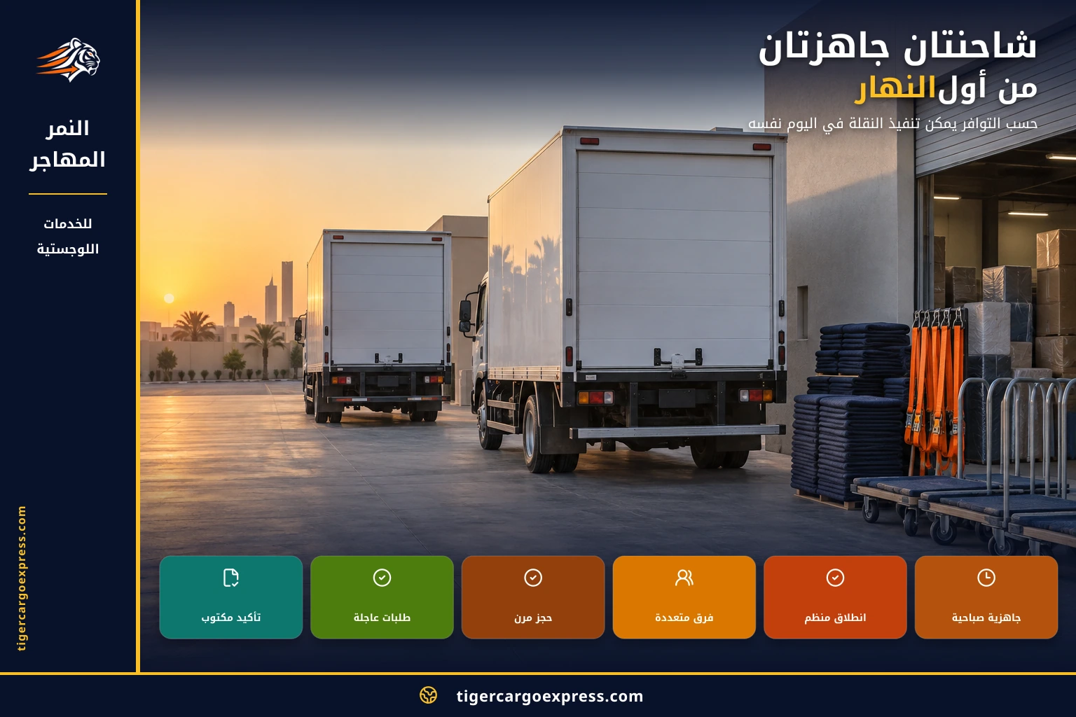 شاحنتان جاهزتان من أول النهار