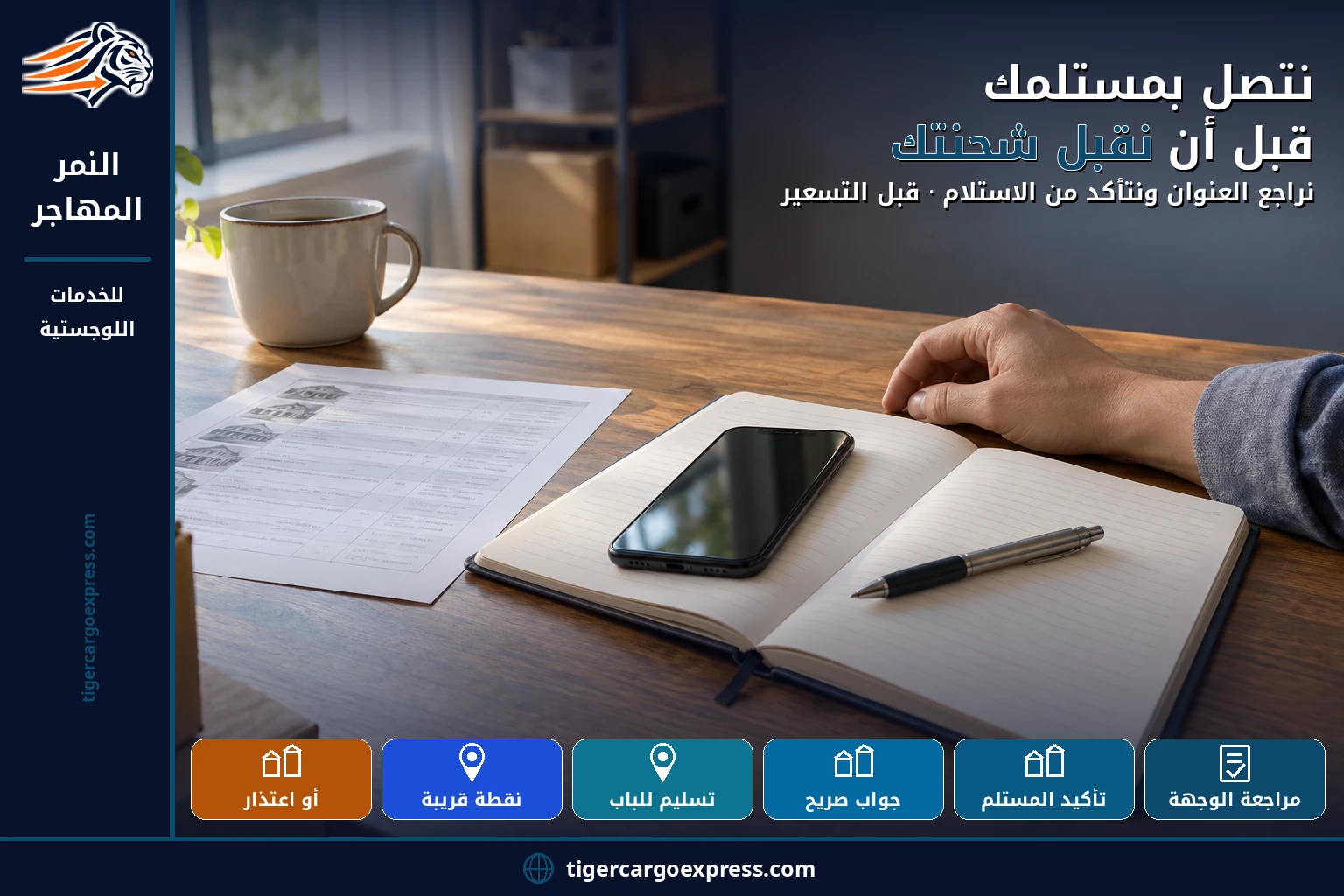 نتصل بمستلمك قبل أن نقبل شحنتك