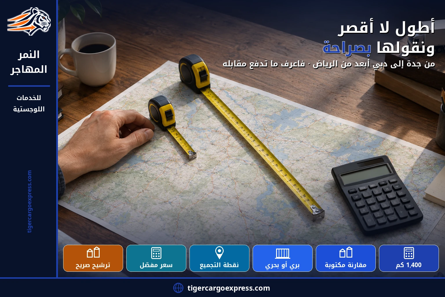 المسافة من جدة إلى الإمارات أطول لا أقصر — ونقولها بصراحة