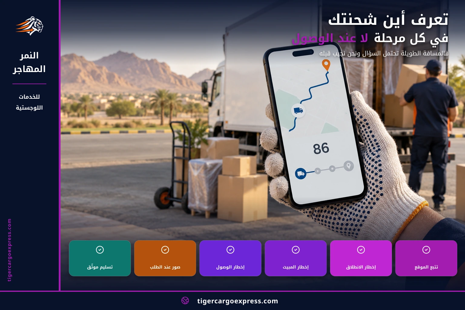 تعرف أين شحنتك في كل مرحلة لا عند الوصول
