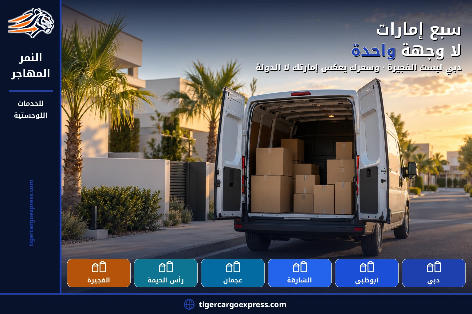 سبع إمارات لا وجهة واحدة — وسعرك يعكس إمارتك
