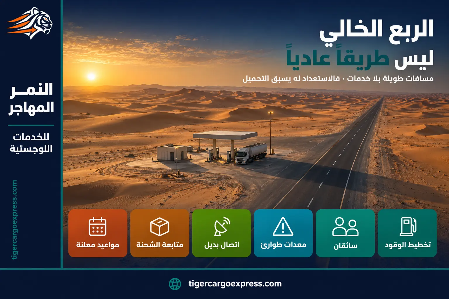 عبور الربع الخالي — مسافات طويلة بلا خدمات تسبق الاستعداد لها التحميل