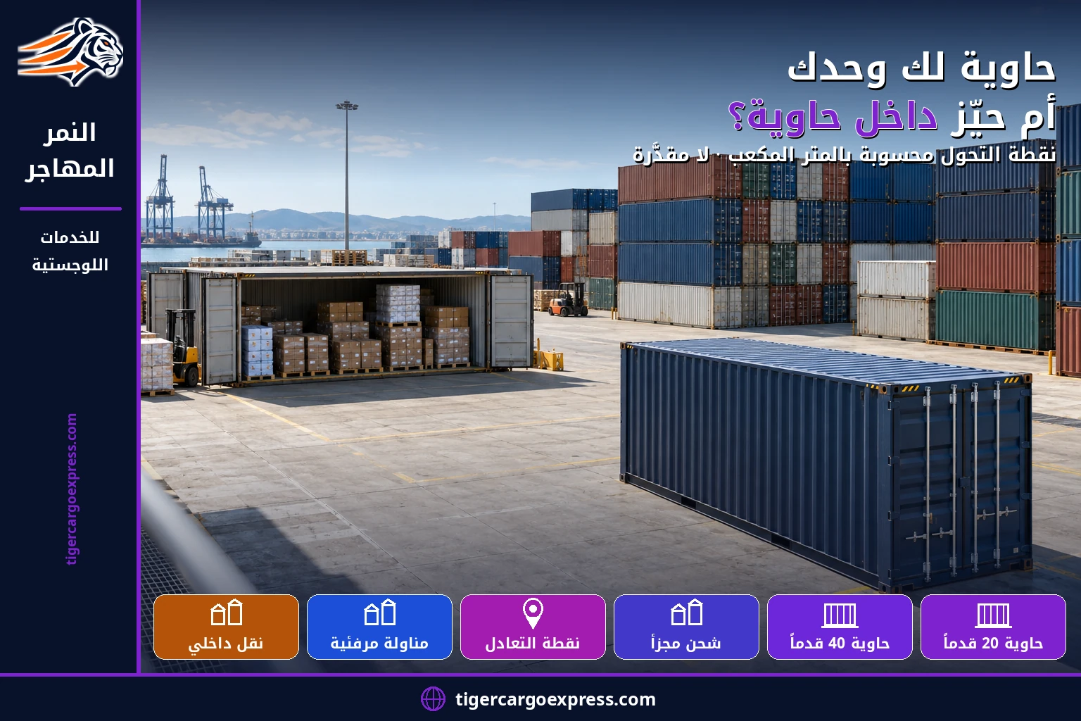 حاوية لك وحدك أم حيّز داخل حاوية؟
