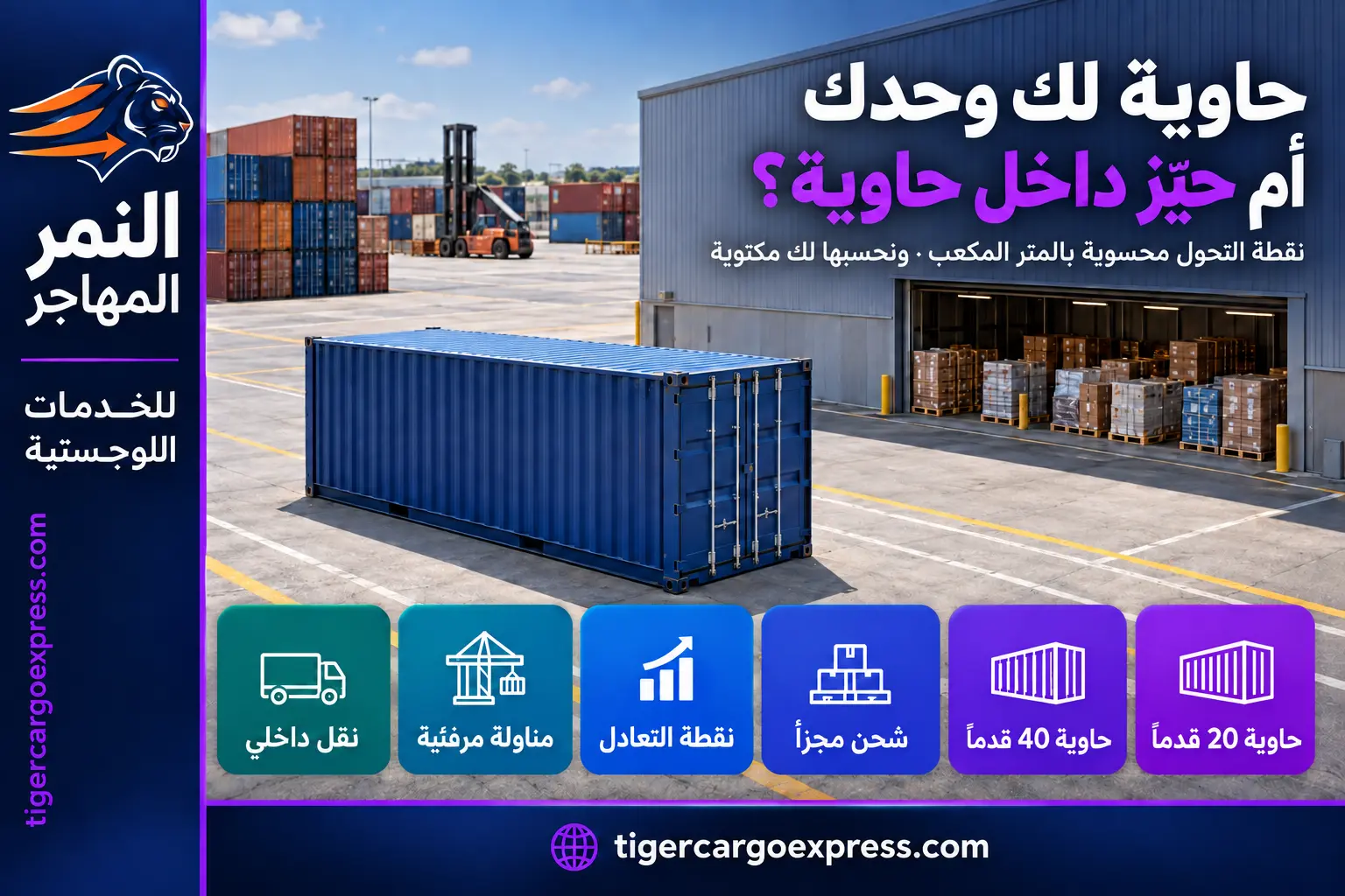 حاوية كاملة أم شحن مجزأ — نقطة التعادل بالمتر المكعب