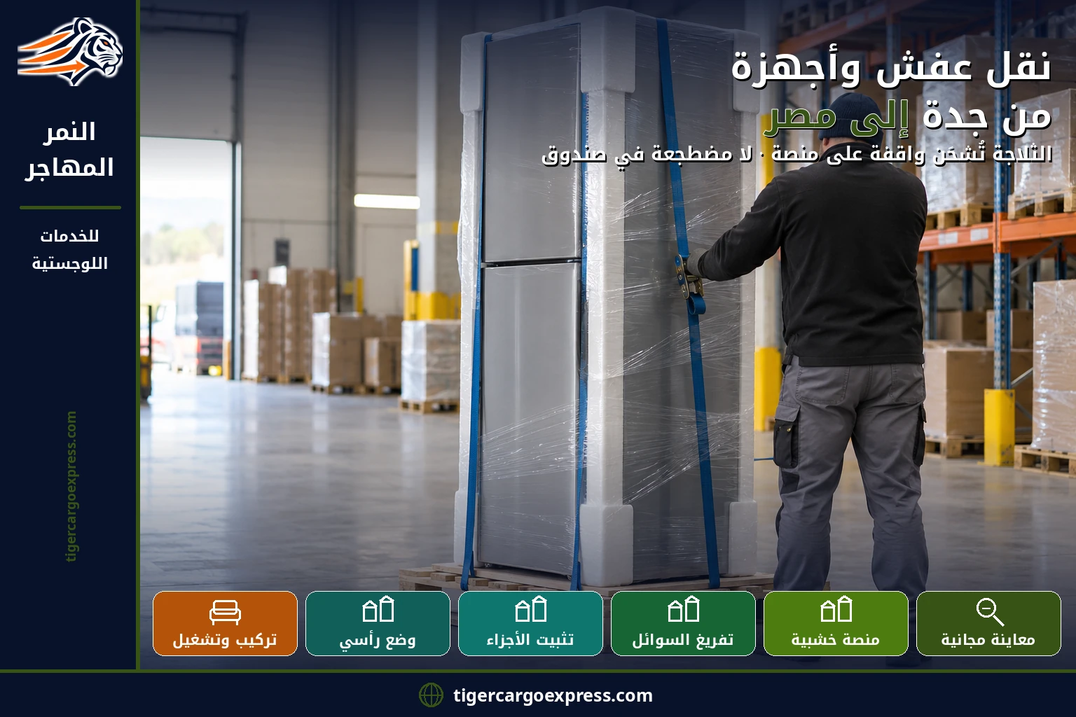 نقل عفش وأجهزة من جدة إلى مصر — الثلاجة تُشحَن واقفة على منصة