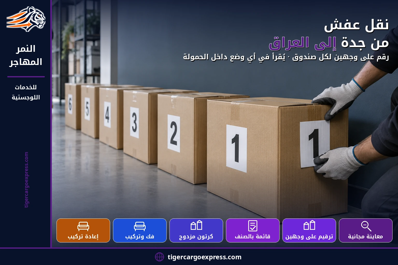 نقل عفش من جدة إلى العراق — رقم على وجهين لكل صندوق