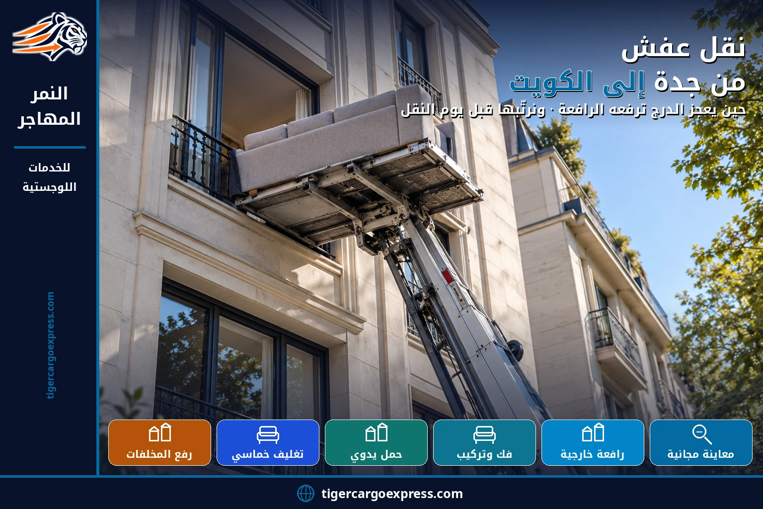 نقل عفش من جدة إلى الكويت — حين يعجز الدرج ترفعه الرافعة