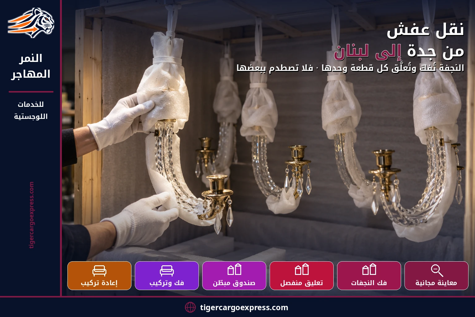نقل عفش من جدة إلى لبنان — النجفة تُفكّ وتُعلَّق كل قطعة وحدها