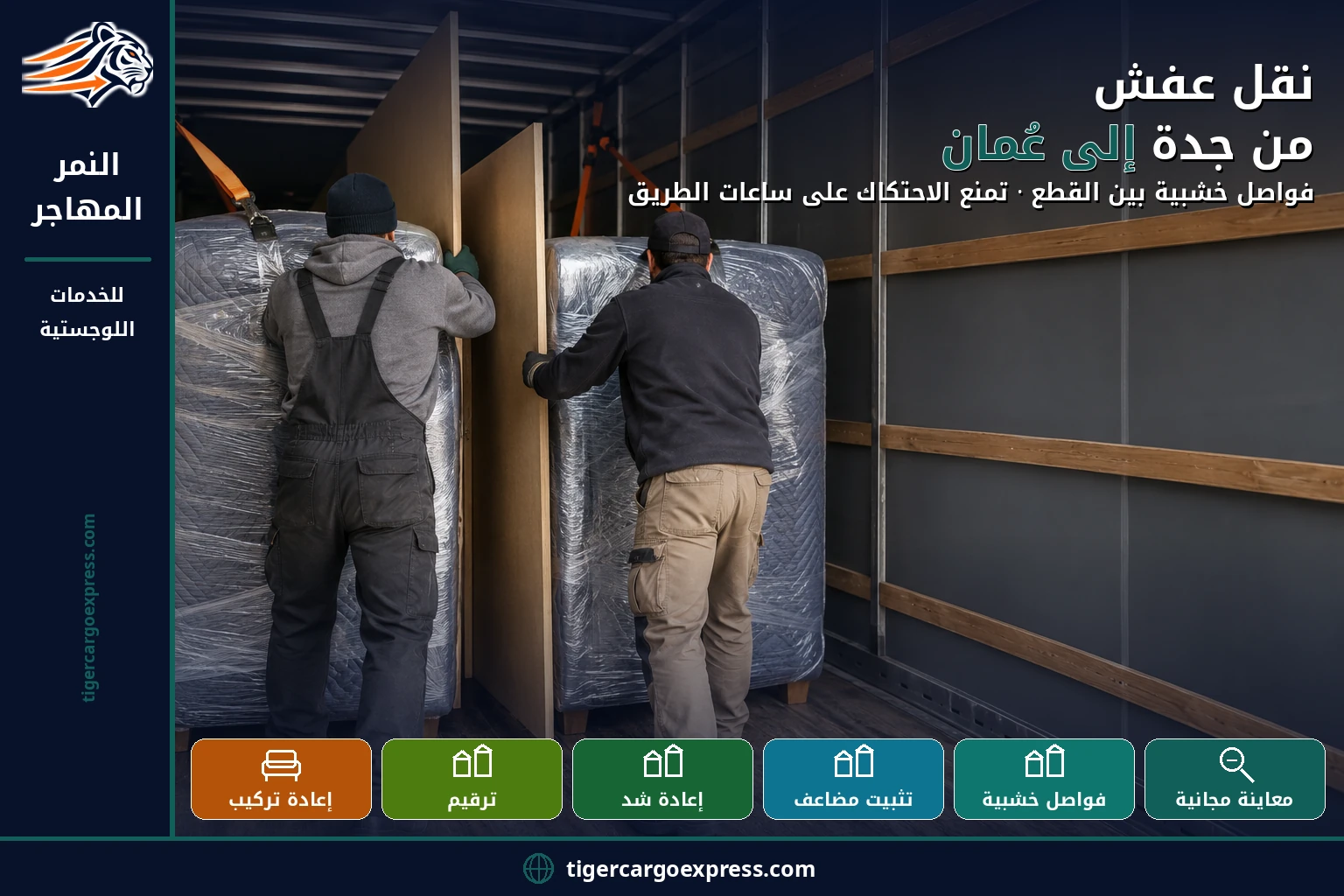 نقل عفش من جدة إلى عُمان — فواصل خشبية بين القطع