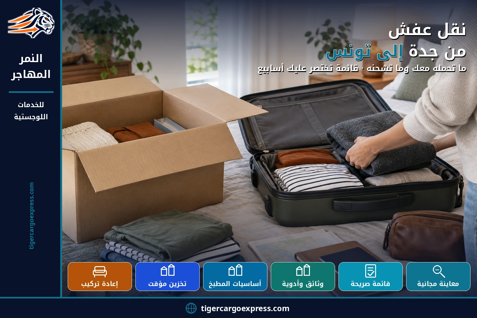 نقل عفش من جدة إلى تونس — ما تحمله معك وما تشحنه