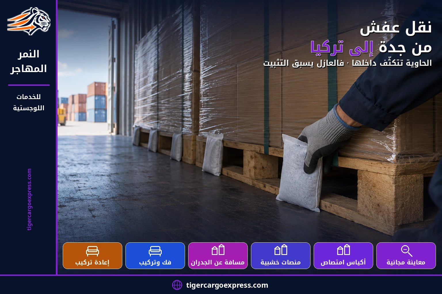 نقل عفش من جدة إلى تركيا — الحاوية تتكثّف داخلها